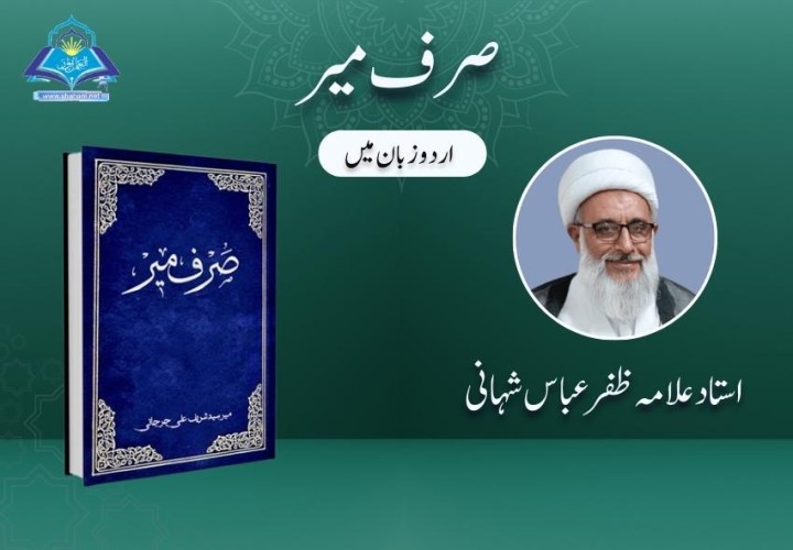 صرف میر